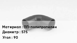 Отвод полипропиленовый ПП-полипропилен 575 Угол:90